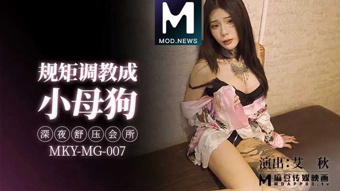 MKYMG007 规矩调教成小母狗 深夜舒压会所