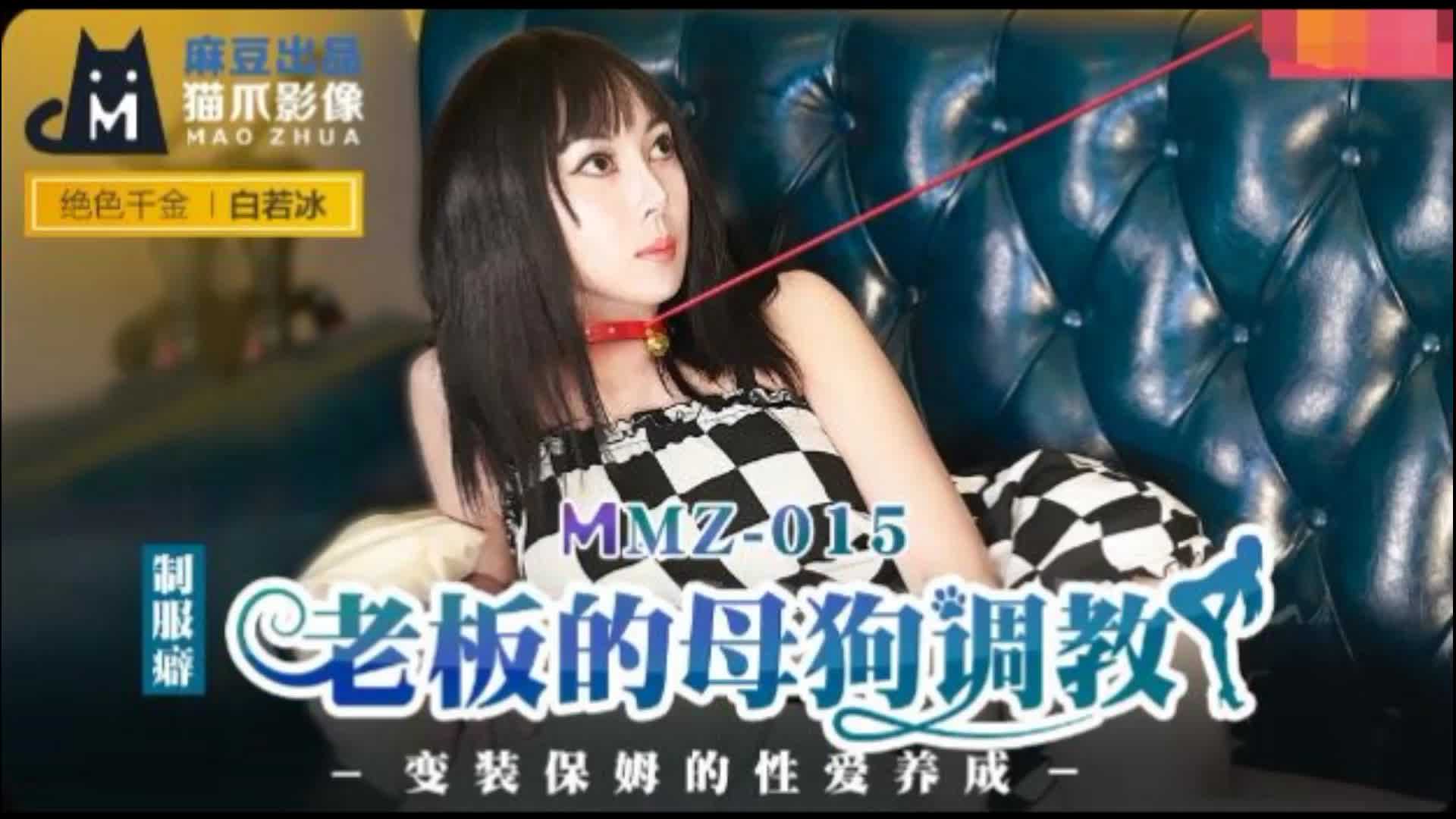 MMZ-015 老板的母狗调教白若冰