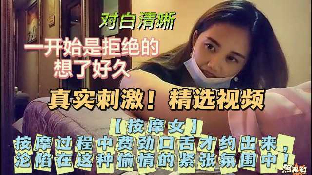 【按摩女】按摩过程中费劲口舌才约出来，沦陷在这种偷情的紧张氛围中！