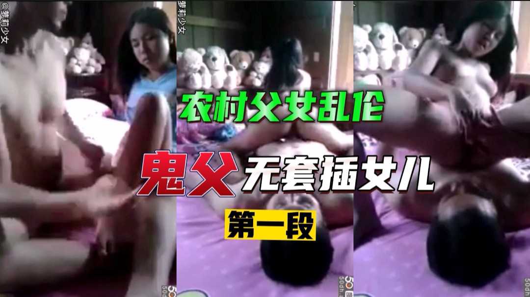 【父女乱伦】① 女儿要去读书了，父亲就各种姿势操女儿。