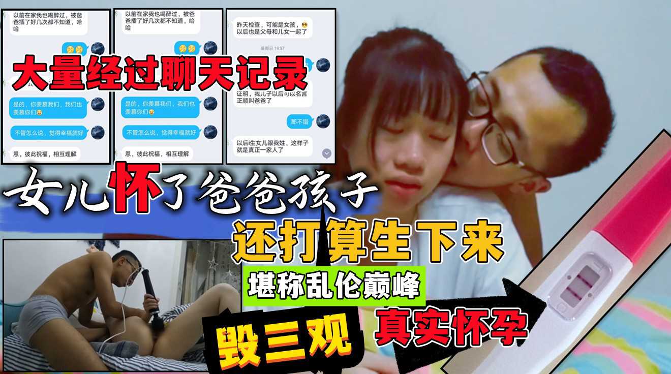 【父女乱伦门】女儿怀了爸爸的孩子！绝对真实乱伦事件！大量聊天记录加父女乱伦过程！