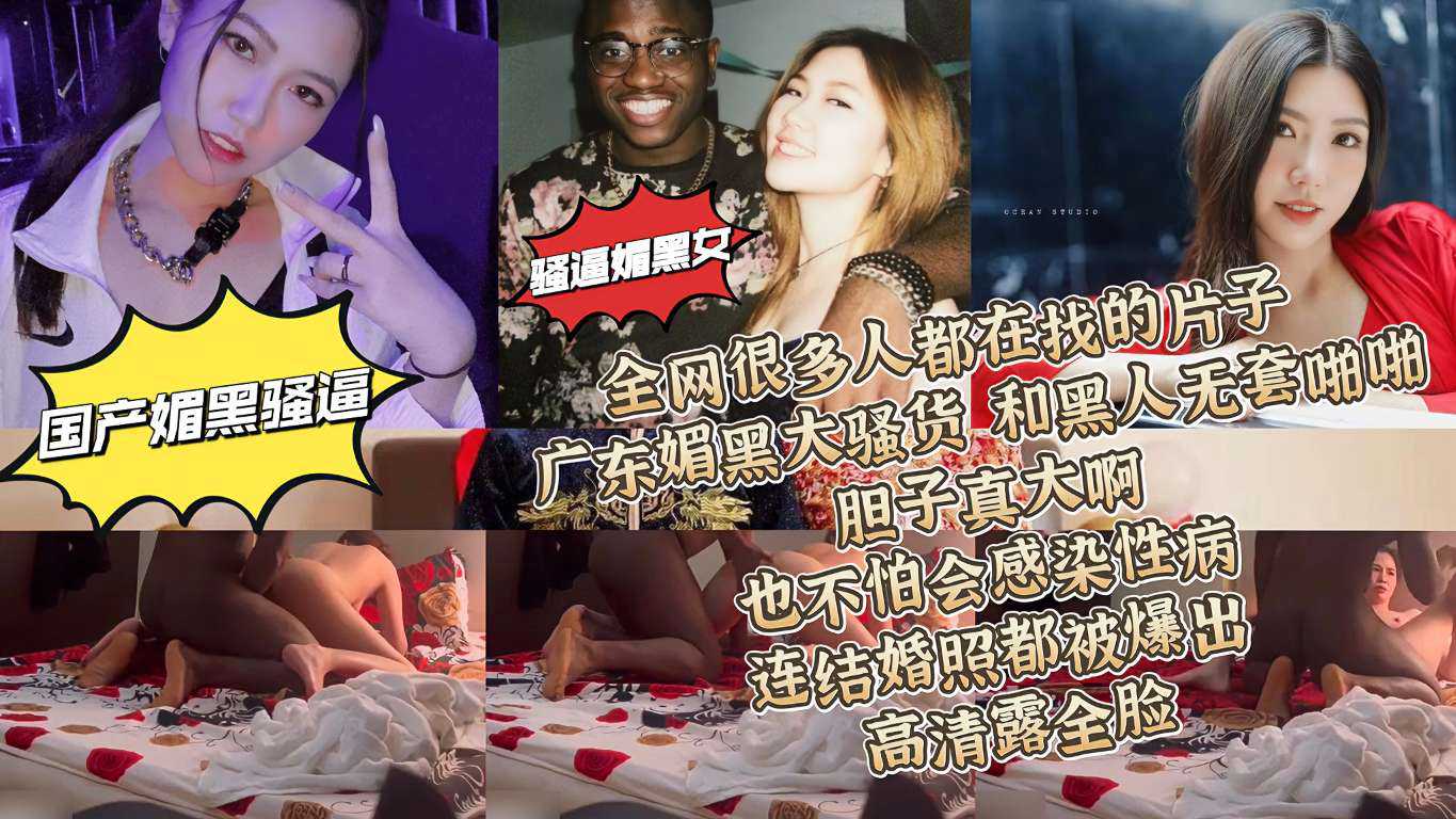 全网很多人都在找的片子 广东骚逼媚黑女 和黑人大屌  无套啪啪啪 叫的特别骚  把精华做了剪辑  操的还是挺激情的