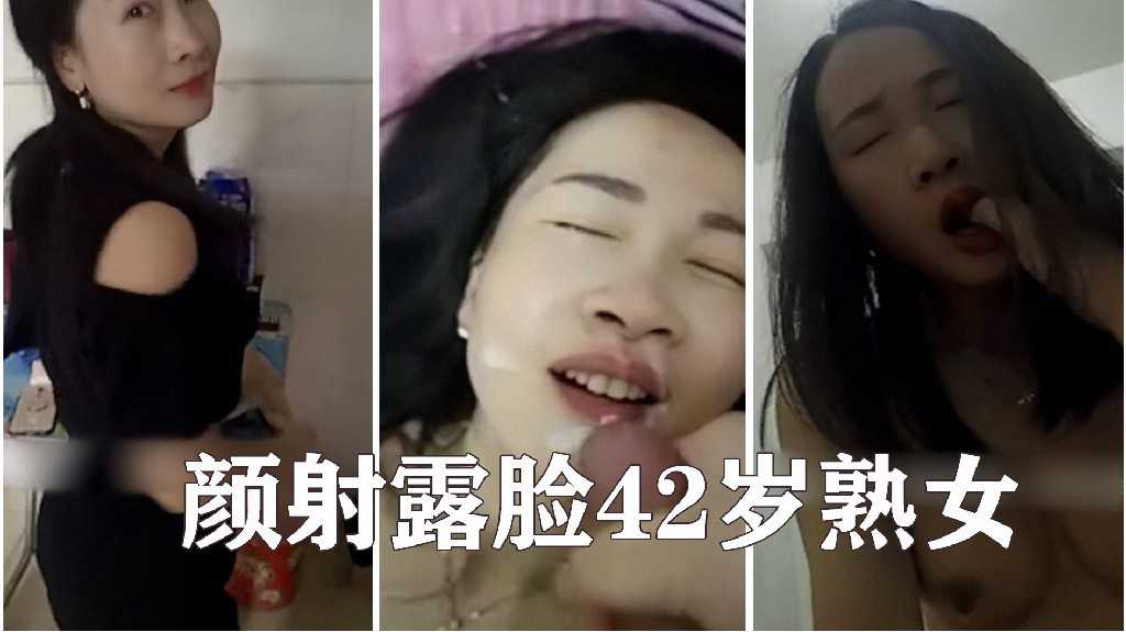 阿姨我不想努力了 露脸颜射42岁熟女，长的还不错