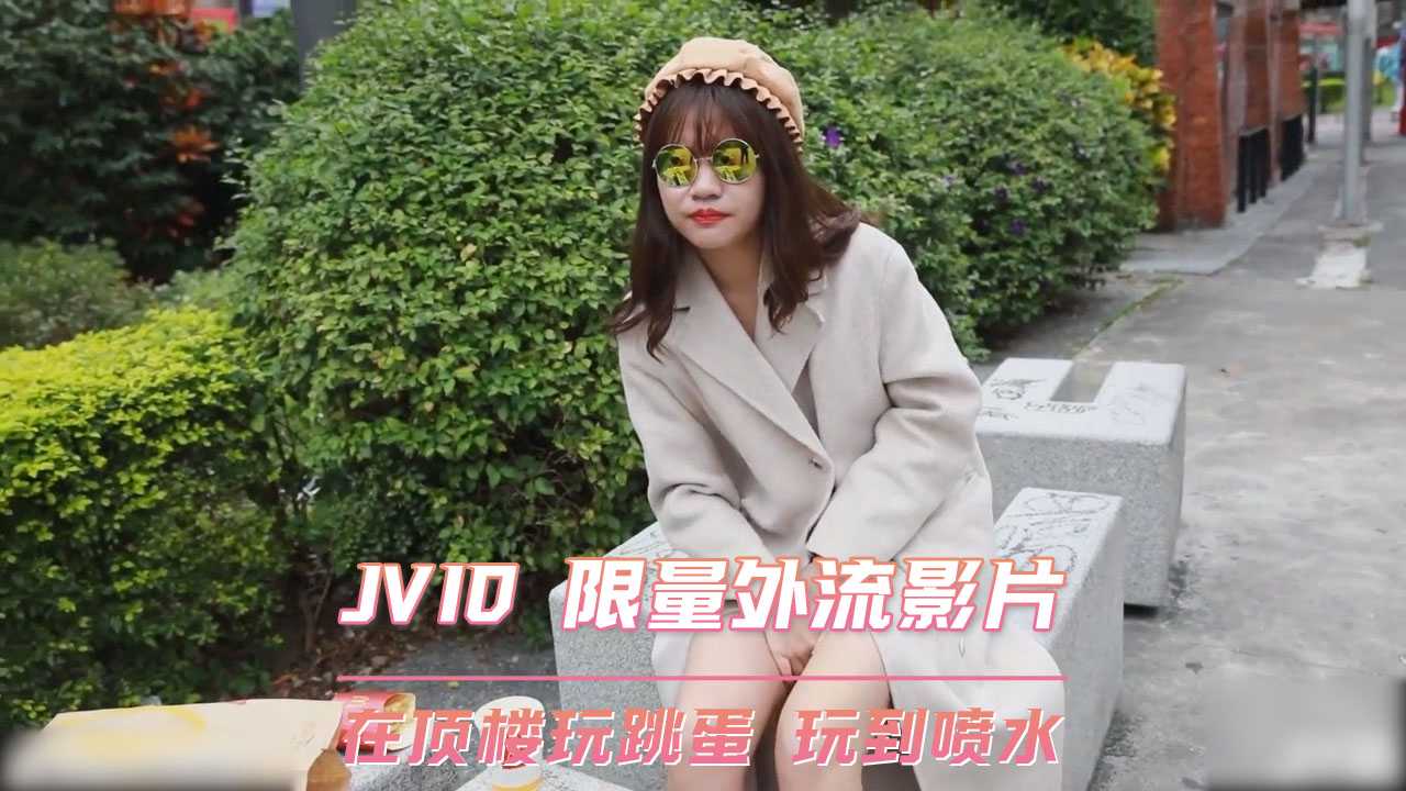 JVID 限量外流影片 在顶楼玩跳蛋 玩到喷水