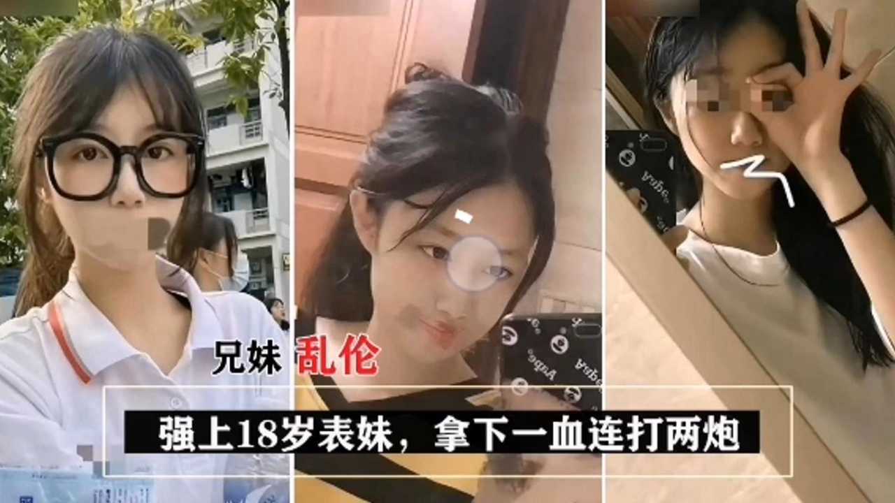 【兄妹乱伦】强上18岁表妹，拿下一血连打两炮