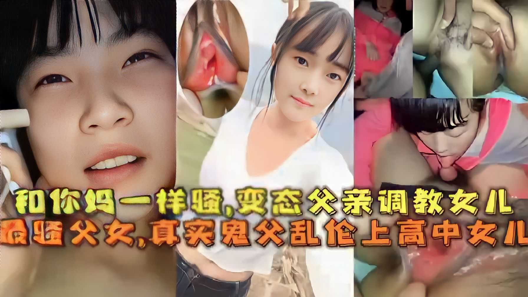 和你妈一样骚，变态父亲调教女儿，最骚父女，真实鬼父乱伦上高中女儿