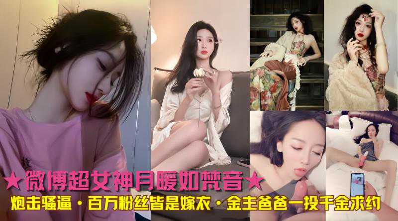 ★微博女神百万粉丝金主一投千金求约!