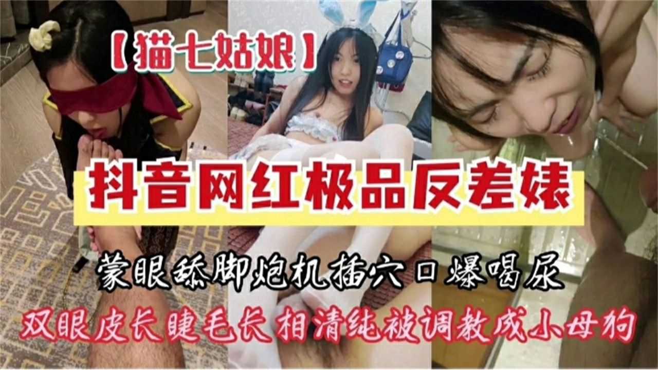 调教极品抖音网红反差婊-蒙眼舔脚喝尿重口虐调