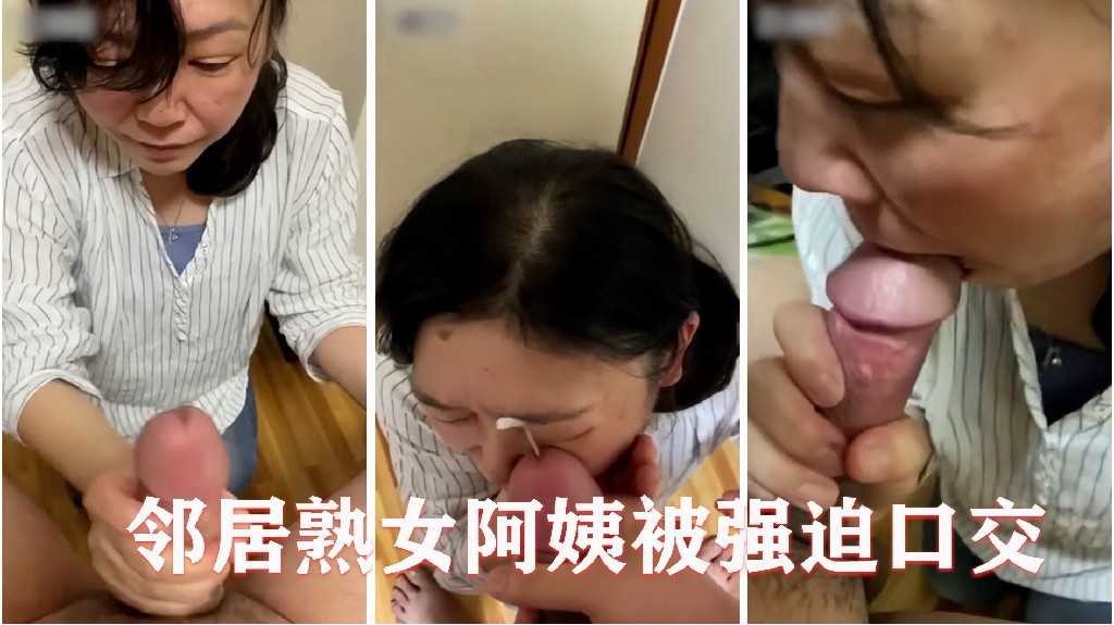 邻居熟女阿姨被强迫口交颜射