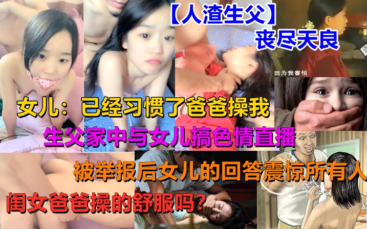 【父女乱伦门】女儿：已经习惯了爸爸操我！刚发育完的花季女儿被老爸糟蹋至极！闺女爸爸操的你舒服吗？！