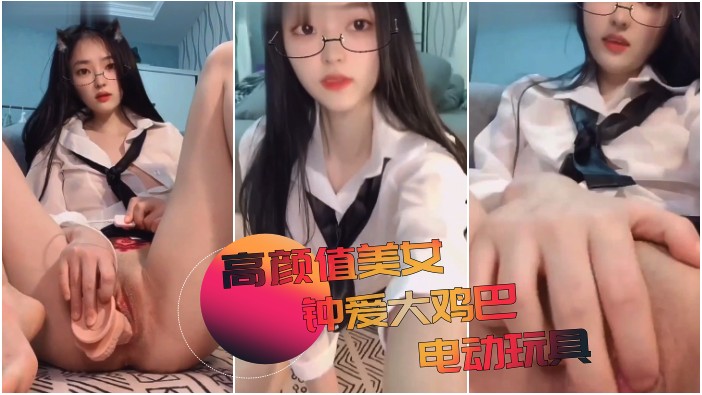 【道具自慰】高颜值美女极度热爱电动大鸡吧