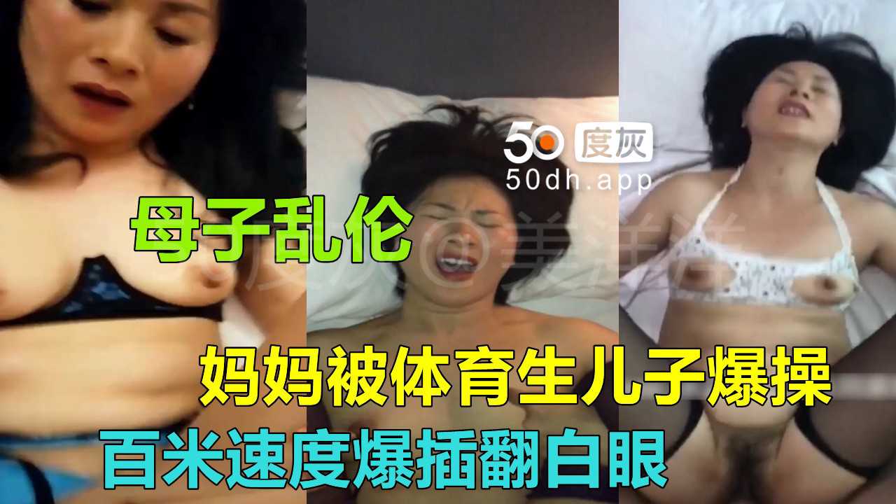 【菏泽母子乱伦门】妈妈被体育生儿子以百米冲刺速度乱伦通奸高潮翻白眼