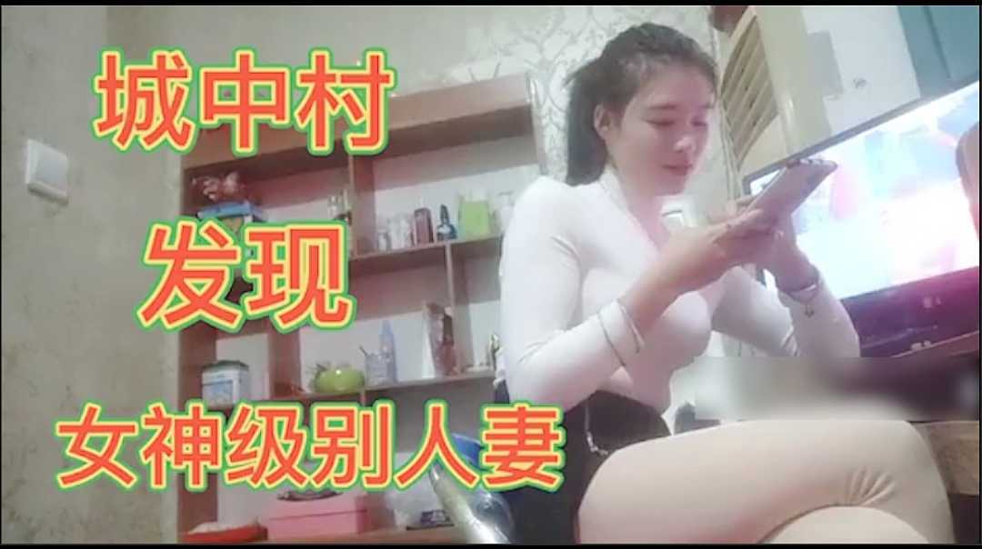 1.2 城中村难得一遇的极品人妻，太值了！