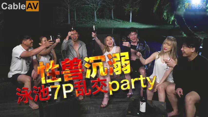 【日出文化】性兽沉溺泳池7P乱交party