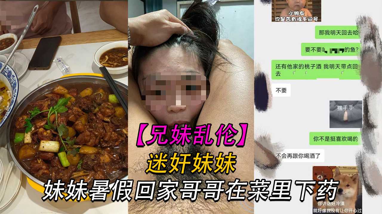 【兄妹】妹妹暑假回家 哥哥在菜里下药 这他妈畜生