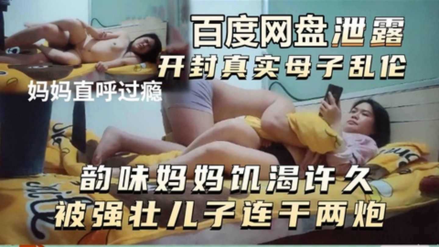 【开封真实母子乱伦】韵味妈妈饥渴许久被强壮大儿子连干两炮