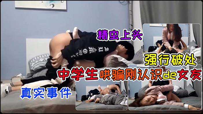 【真实破处】高中男生哄骗刚认识得女生！强行破处！一直反抗挣扎！对话刺激精彩！不行我还是处女”