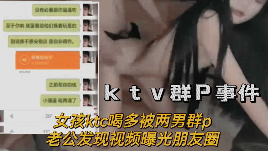 【ktv群p事件】②女孩喝多被两男子群p 老公发现视频曝光朋友圈