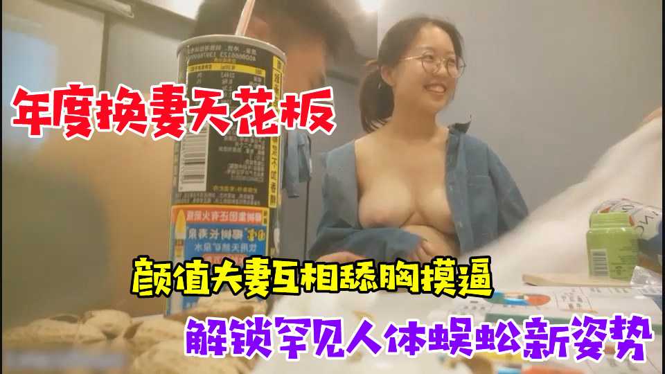 【年度换妻天花板】3对颜值夫妻，互相舔胸摸逼，罕见人体蜈蚣新姿势