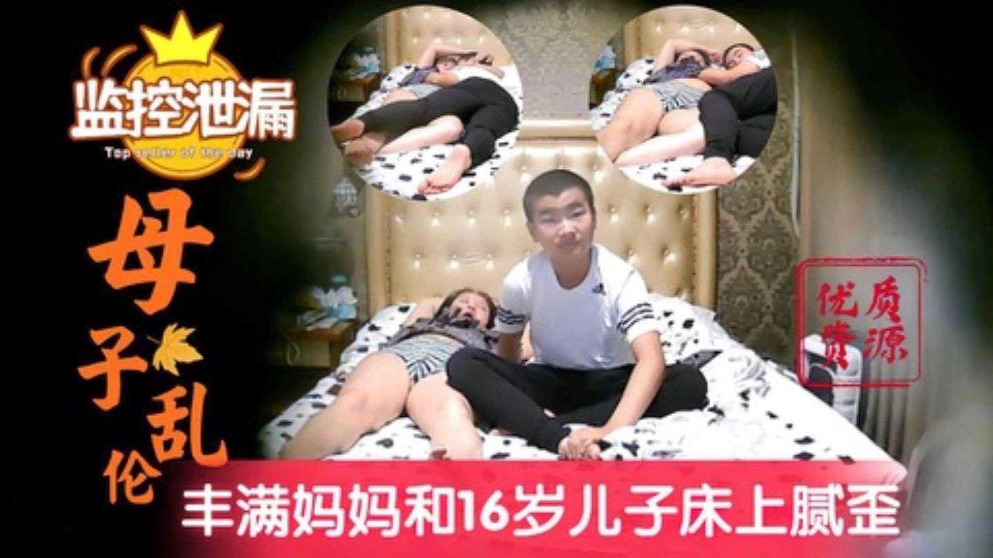 【网曝深圳母子乱伦事件】巨乳妈妈对青春期儿子的溺爱