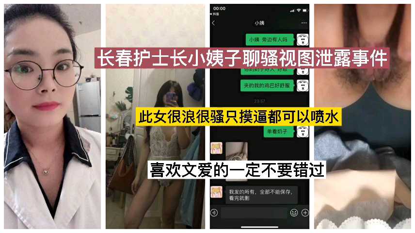 长春护士长小姨子聊骚视图泄露事件
此女很浪很骚只摸逼都可以喷水
喜欢文爱的一定不要错过