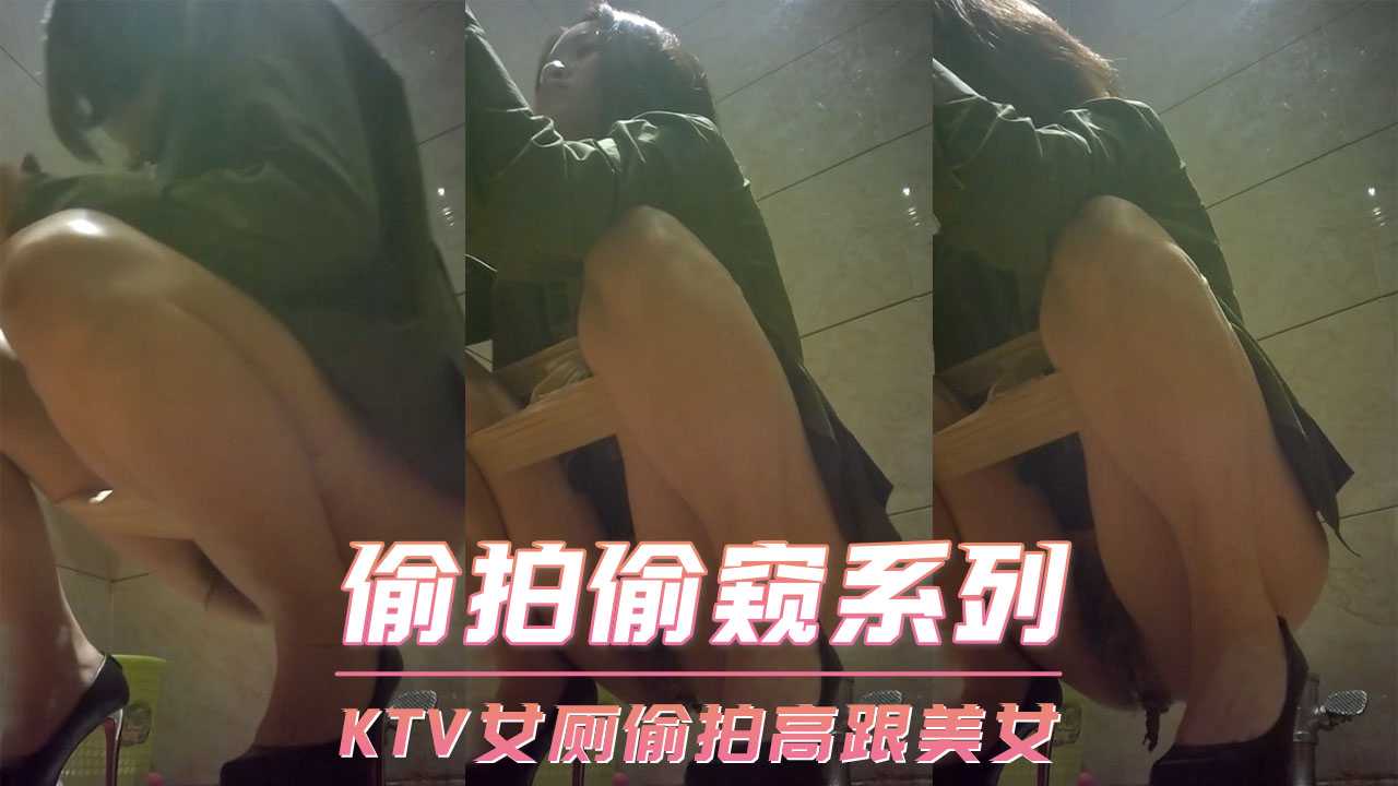 偷拍偷窥系列-KTV女厕偷拍高跟美女