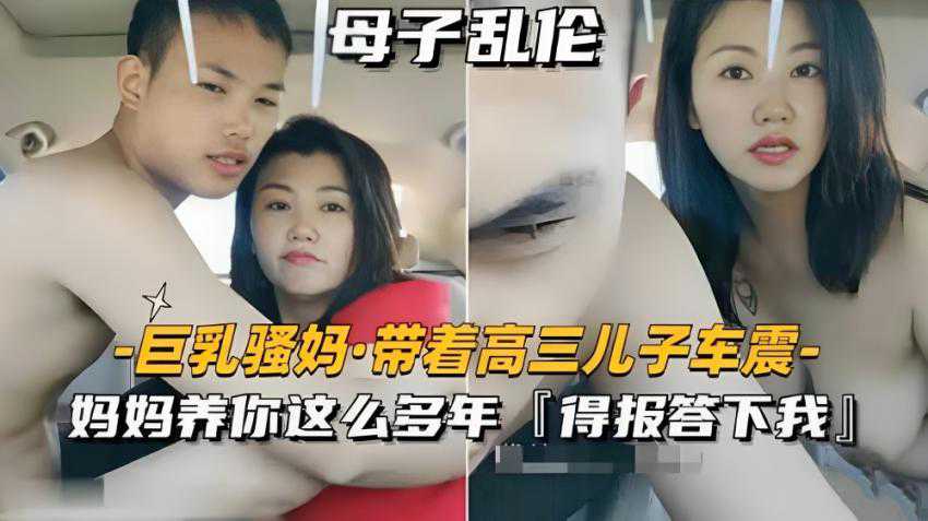 巨乳骚妈,带着高三儿子车震