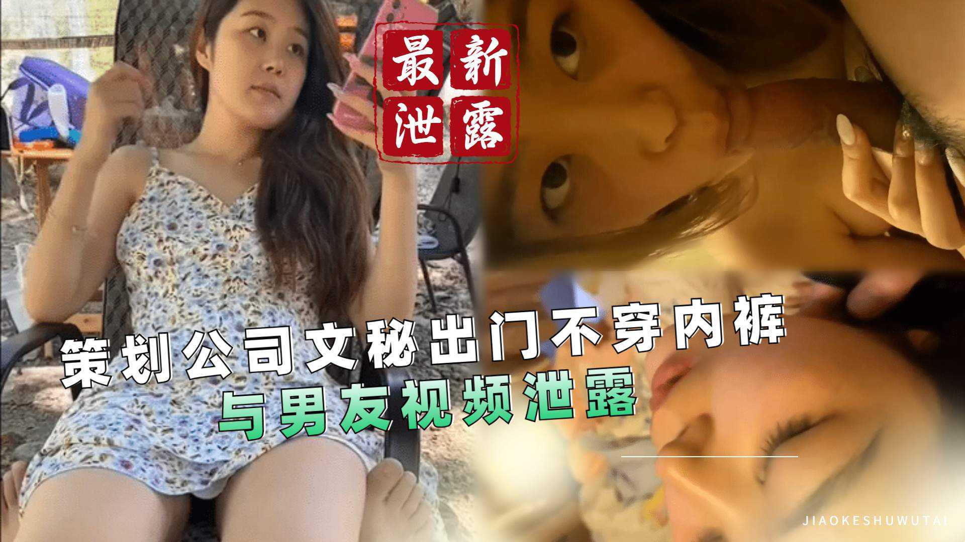 【最新泄露】策划公司文秘出门不穿内裤与男友视频泄露