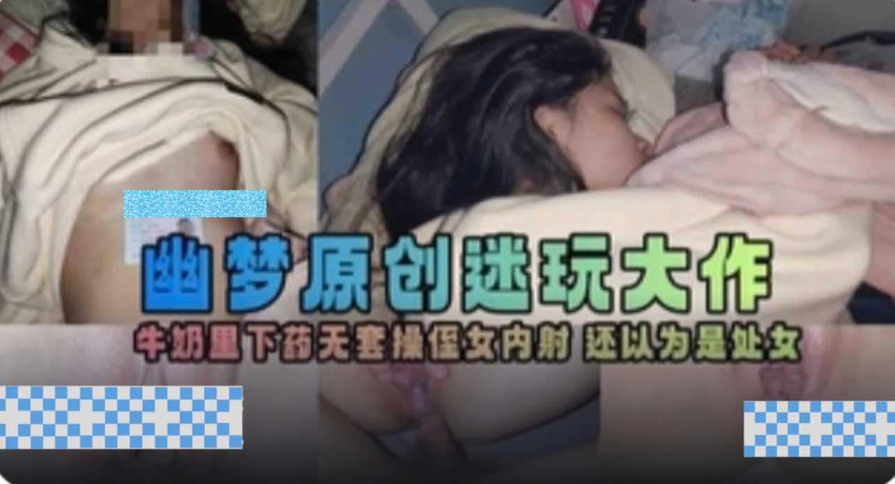 畜生叔叔下药迷奸自己的亲侄女，侄女的粉色小穴被叔叔随意抽插直至内射