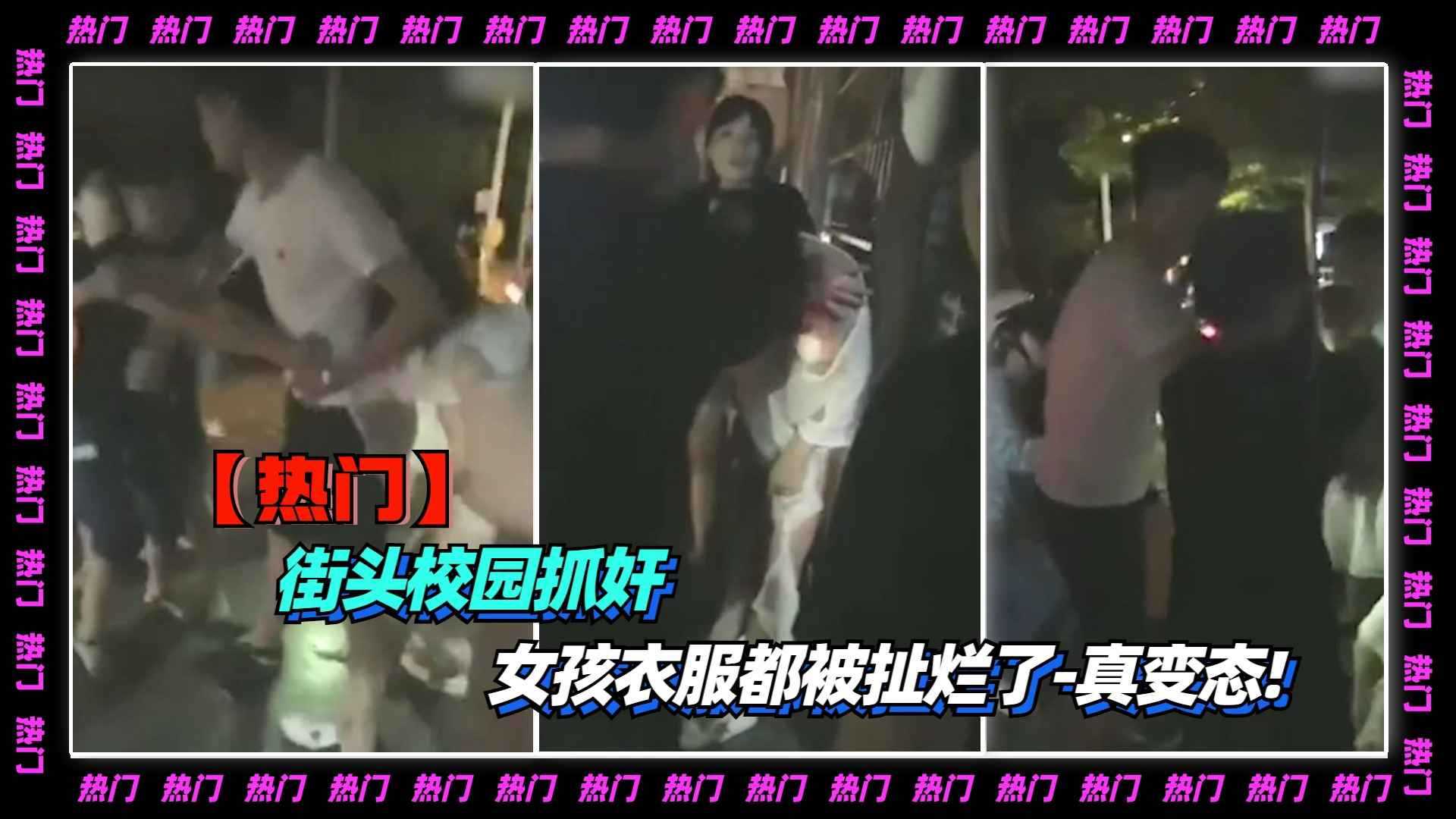 2-2【抓奸】街头校园抓奸-女孩衣服都被扯烂了-真变态!