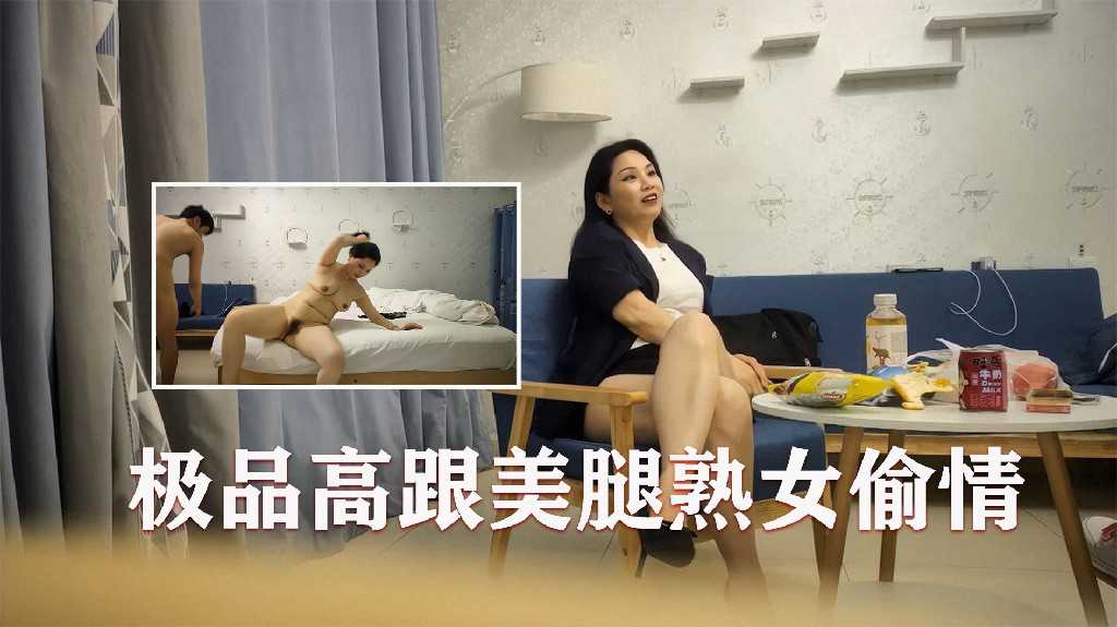 极品高跟美腿熟女，与小伙偷情操逼1