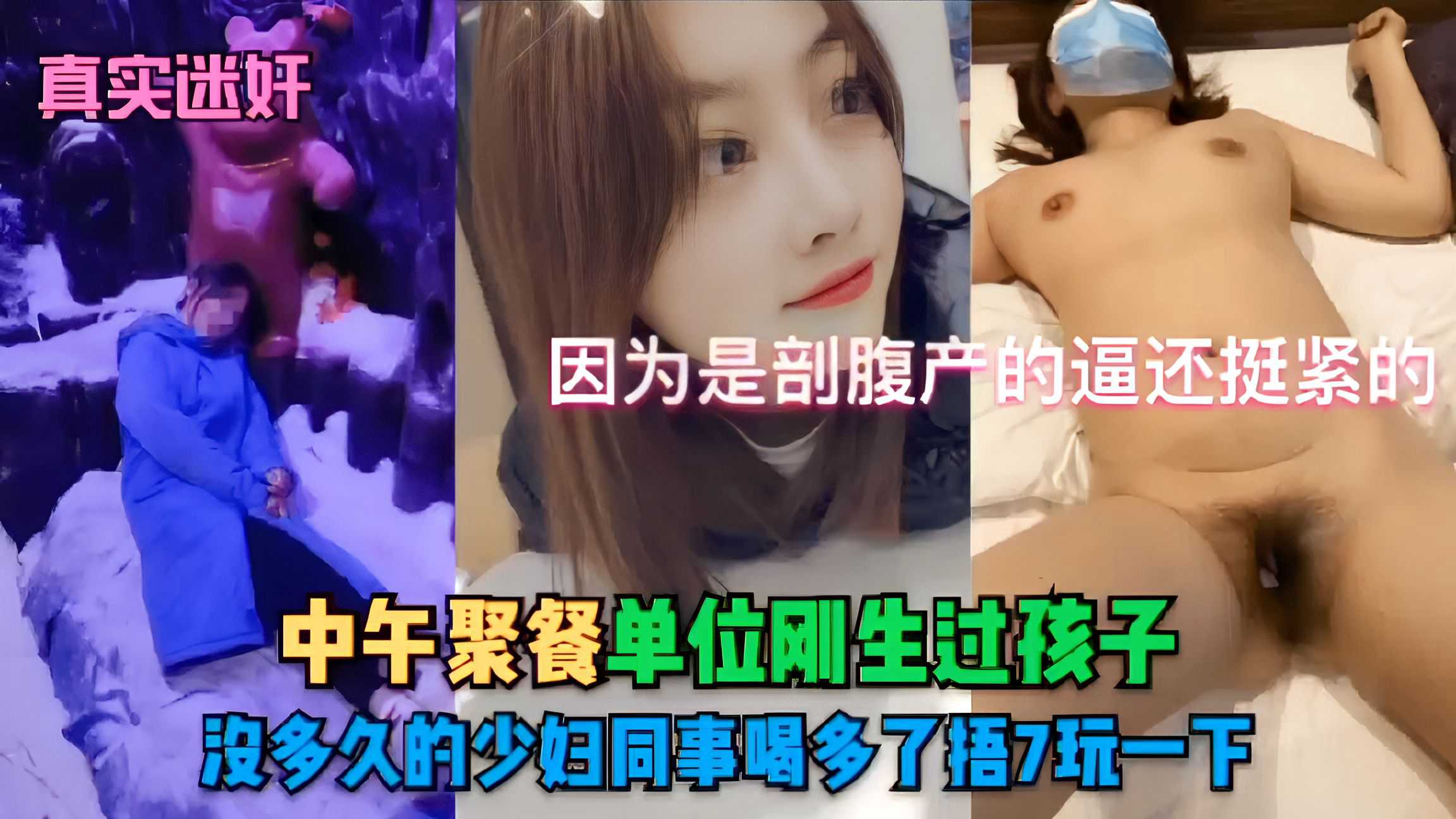 【真实迷奸】因为是剖腹产的逼还挺紧的，中午聚餐单位刚生过孩子，股多久的少妇同事喝多了捂7玩一下