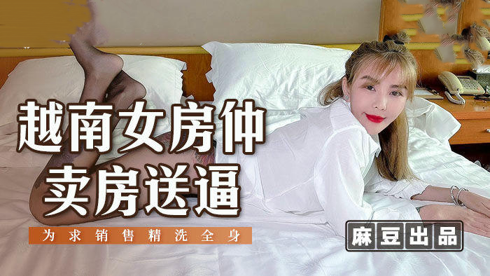 越南女房仲卖房送逼