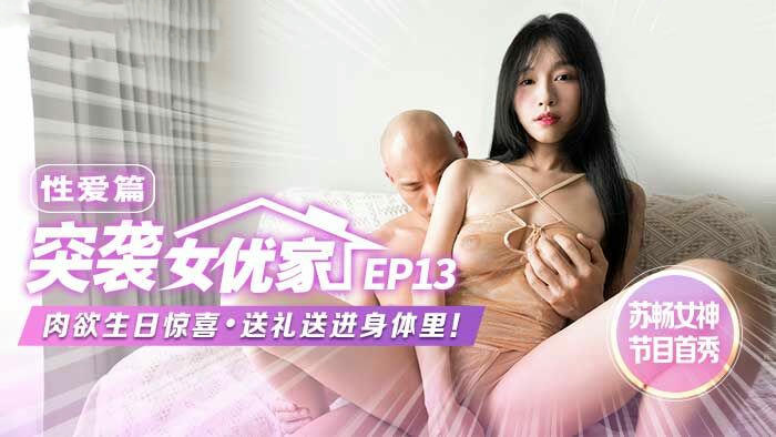 突袭女优家EP13 性爱篇苏畅