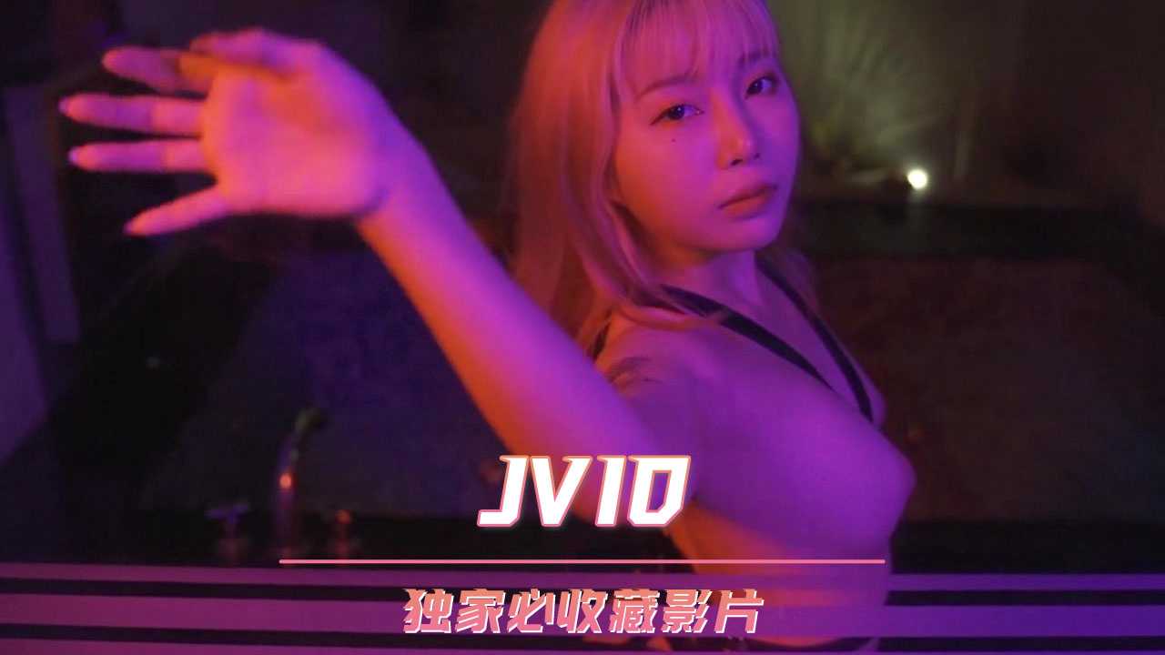 JVID 独家必收藏影片