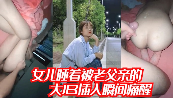 1.2【真实父女乱伦】女儿在睡梦中，感觉逼里，一阵火辣睁开眼睛，原来是爸爸的大鸡巴插进了逼里