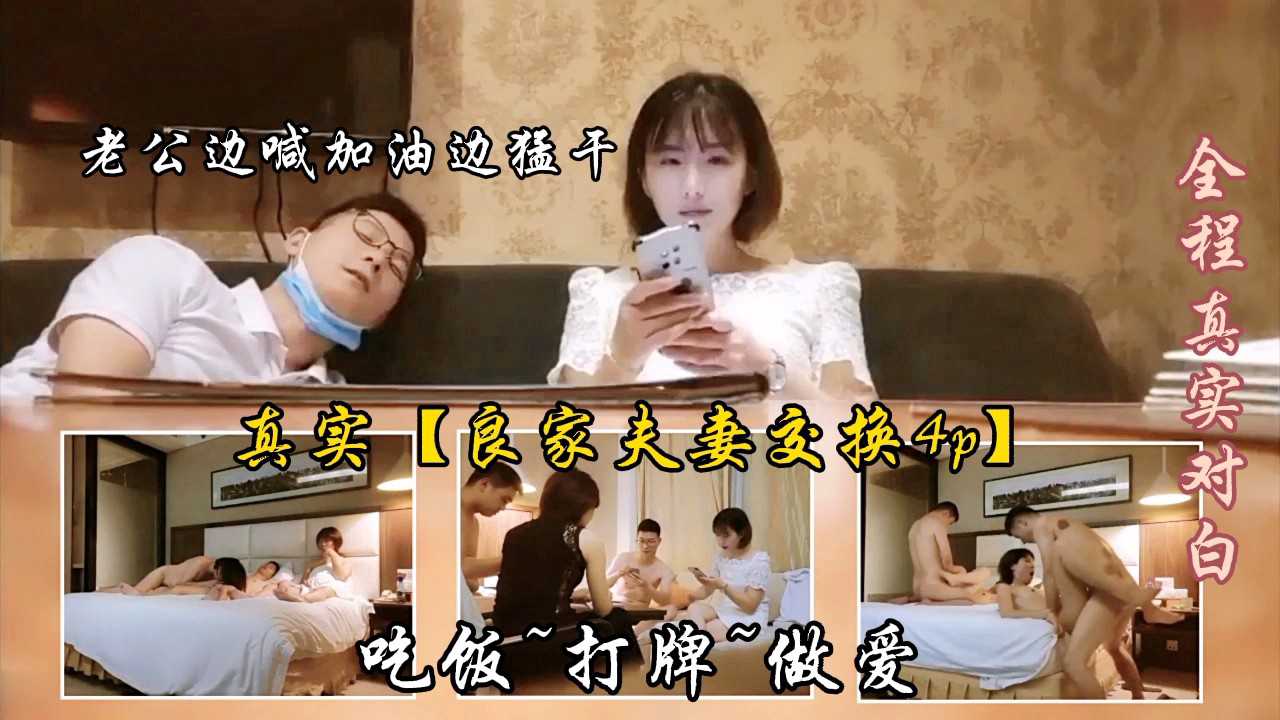 ①真实【良家夫妻交换4p】从吃饭~打牌~做爱！全程对白精彩