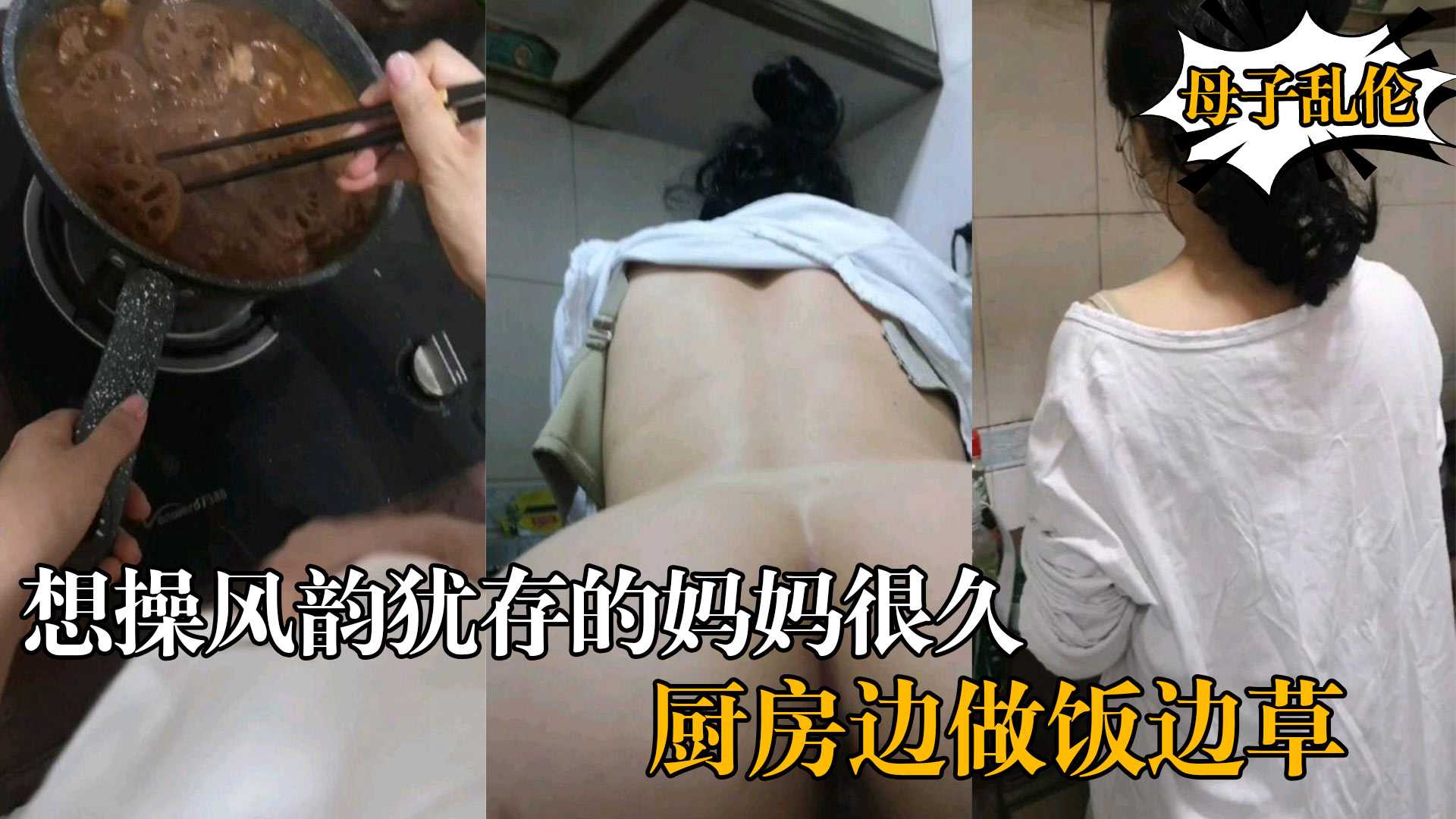 《母子乱伦》想操风韵犹存的妈妈很久了,耗了很久终于趁妈妈喝醉满足了我的愿望-边做饭边草