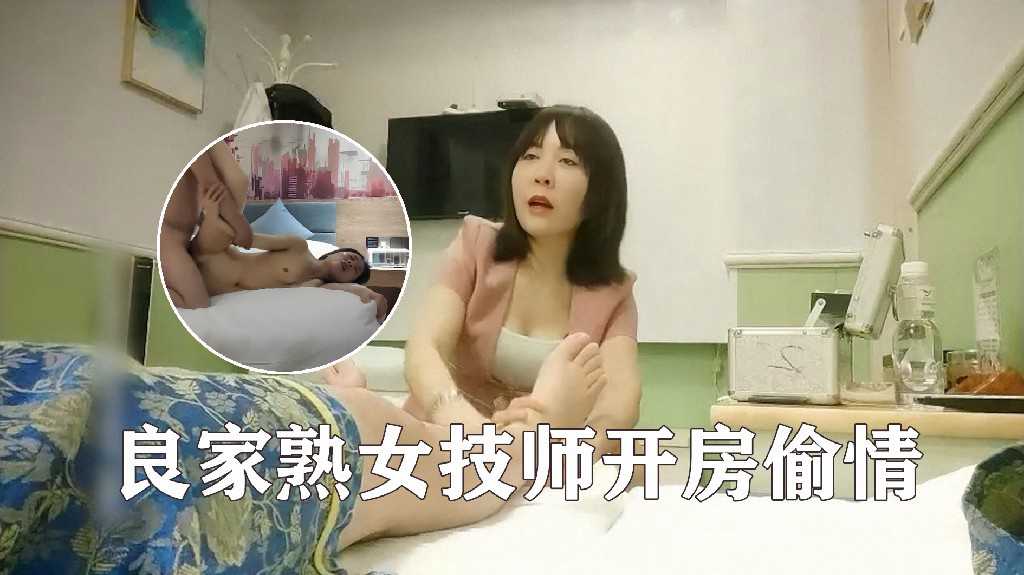 足浴会所撩良家熟女技师开房偷情，中途摘套内射3