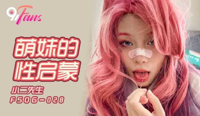 QQ传媒 FSOG028 萌妹的性启蒙