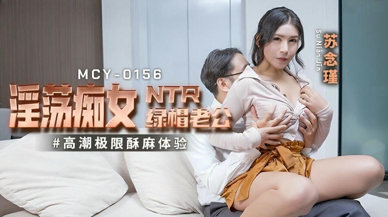 MCY0156淫荡痴女NTR绿帽老公苏念瑾