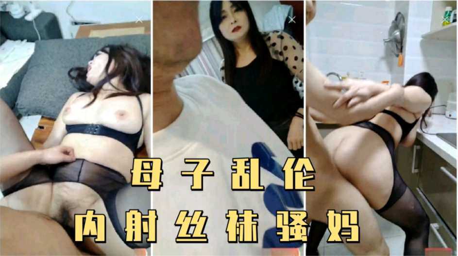 【母子乱伦】儿子偷拿妈妈内裤打飞机，被妈妈发现内射了