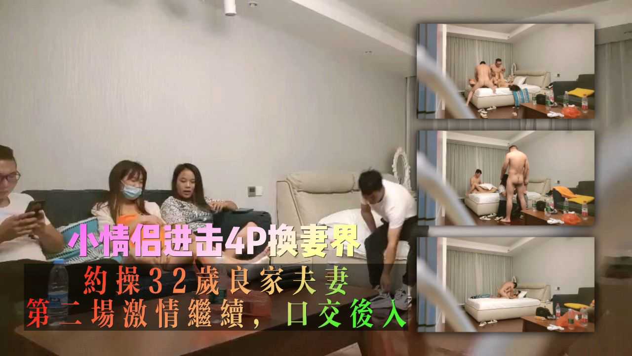 小情侣进击换妻界，约操32岁良家夫妻，第二场激情继续，口交后入