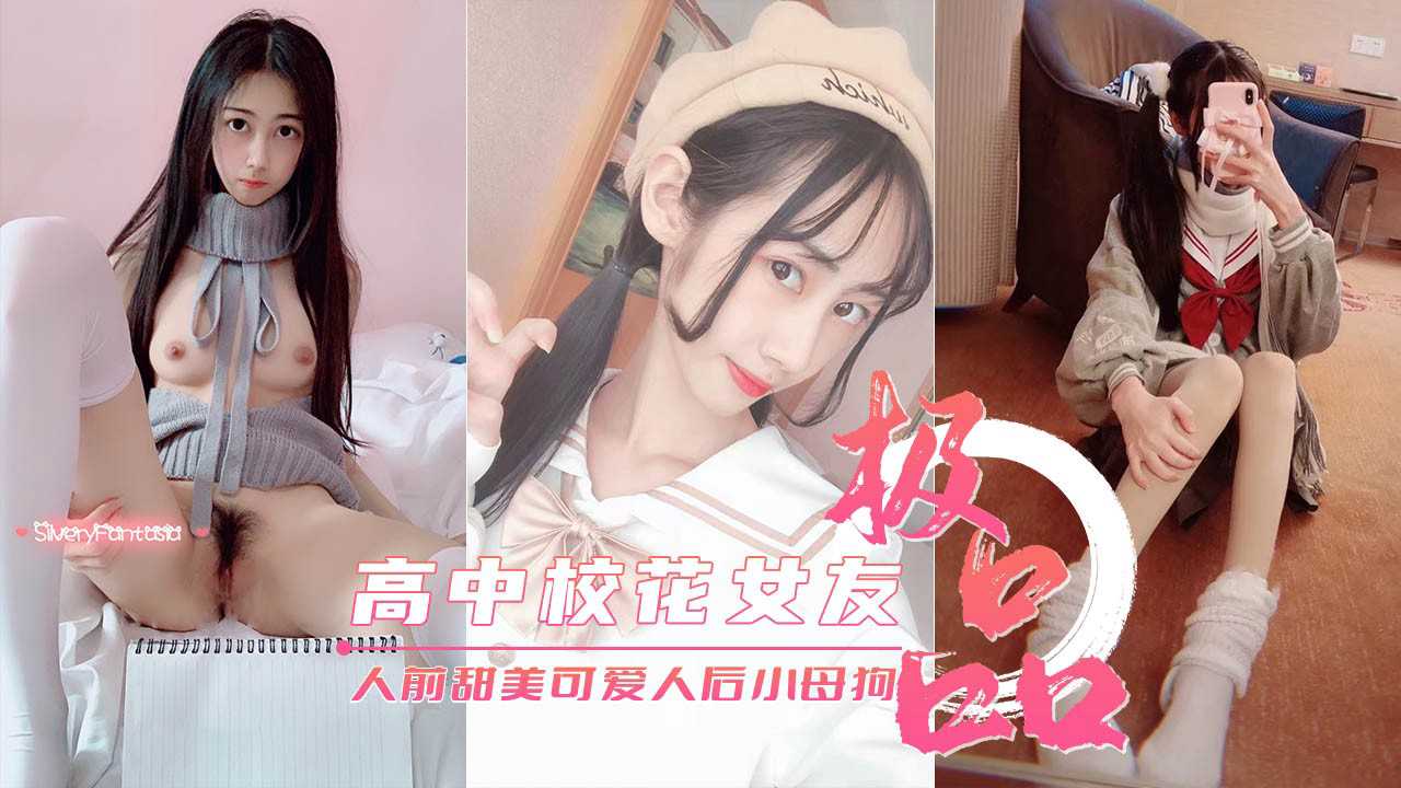 【高中校花女友】真实反差 人前甜美可爱人后淫荡母狗