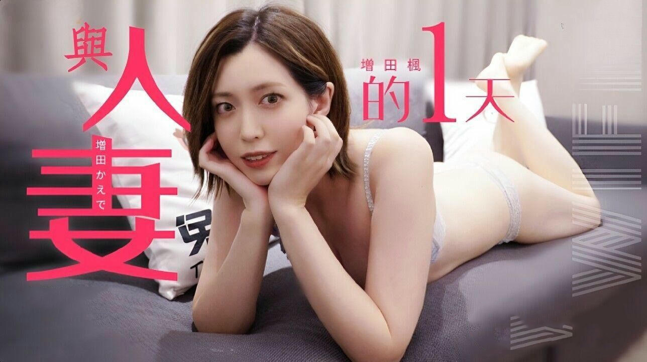 TZ098兔子先生监制与人妻的一天增田枫