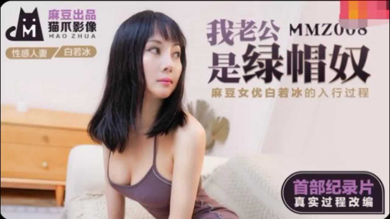 MMZ-008 我老公是绿帽奴白若冰