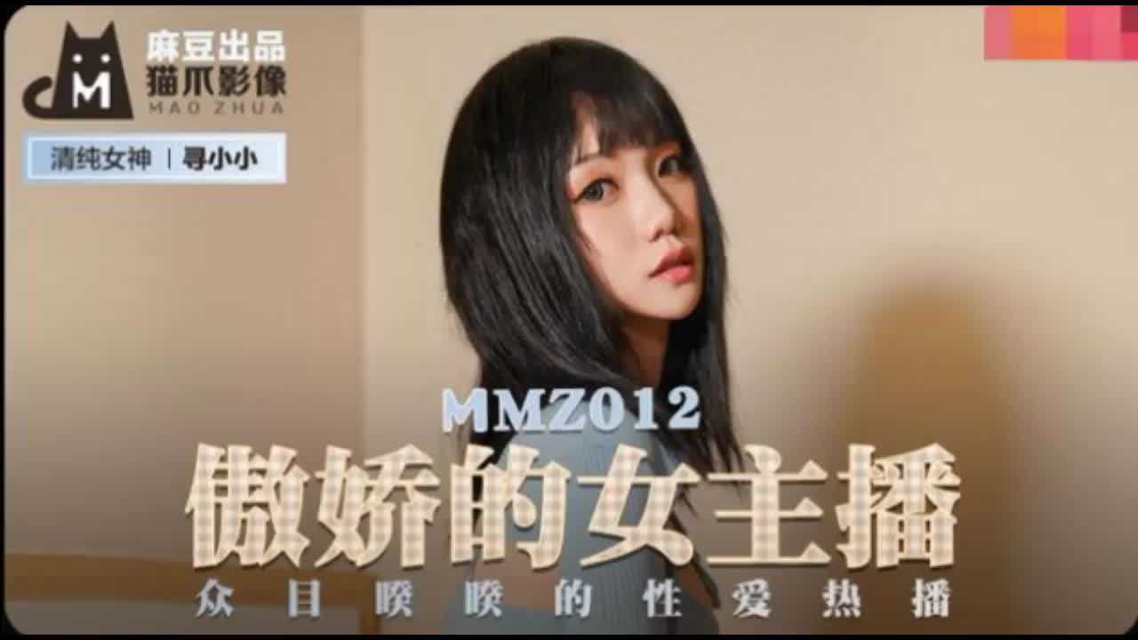 MMZ-012 傲娇的女主播寻小小