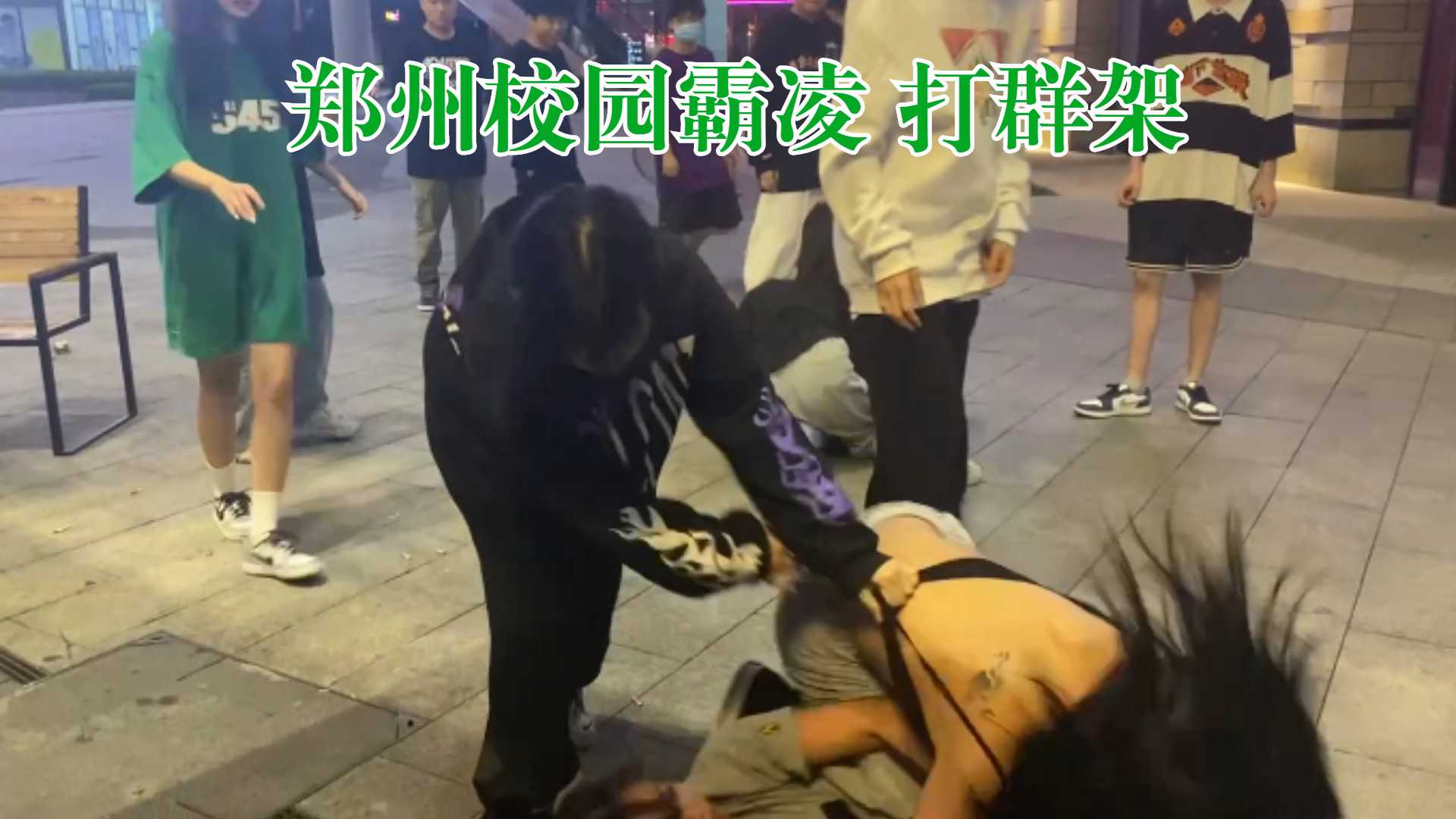 【网曝事件】郑州校园霸凌事件 中学女生街上群殴