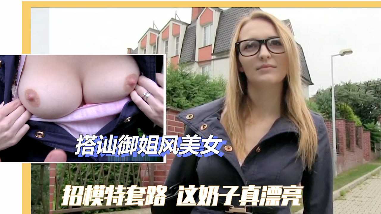 【街头搭讪】2／2套路御姐风眼镜美女，白白的奶子真漂亮