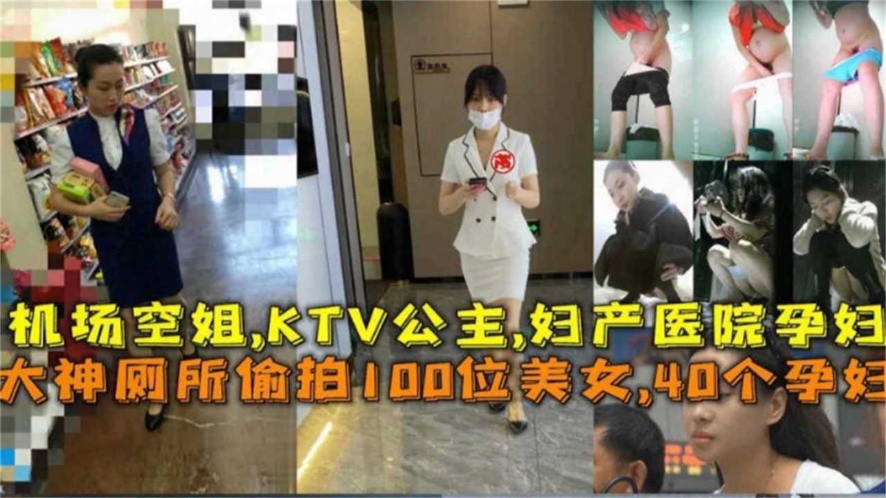 【厕所偷拍】机场空姐，KTV公主，妇产医院孕妇！